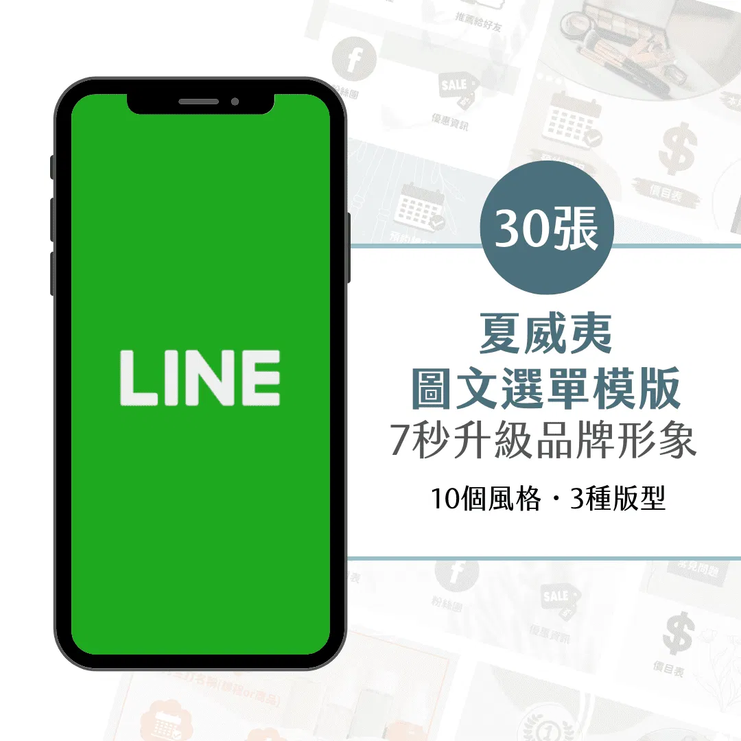 夏威夷-30張-LINE@圖文選單-美業專用-Canva-LINE-圖文模版