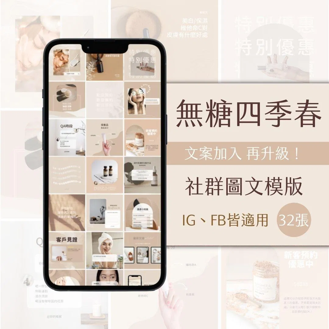 無糖四季春-FB、IG圖文模版-32張-Canva編輯-社群經營