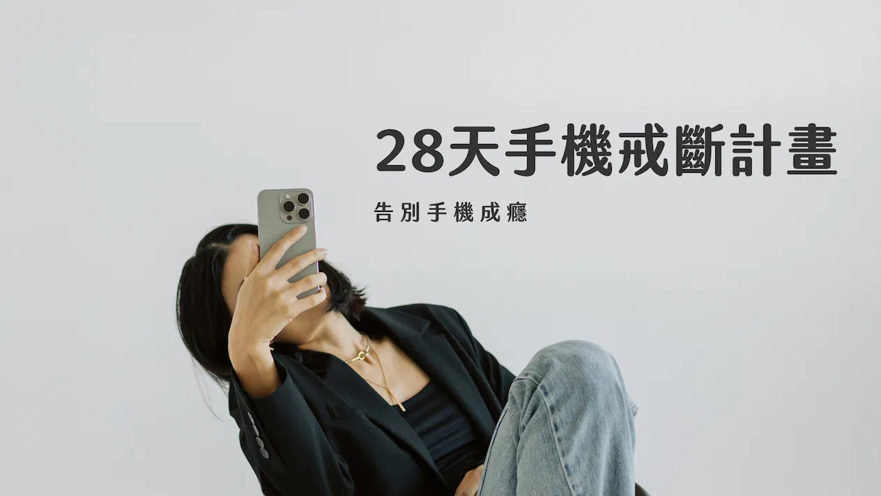 28天手機戒斷計畫