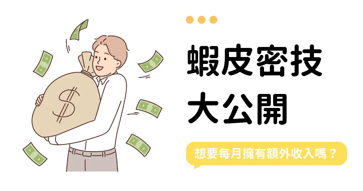 斜槓女神 | 蝦皮密技大公開