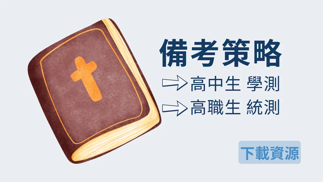 學測、統測備考策略
