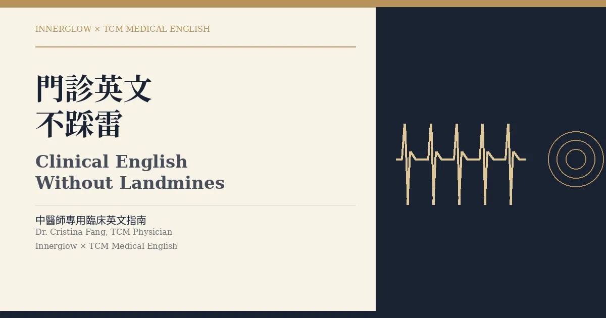 Clinical English Without Landmines | 門診英文不踩雷（PDF 04）