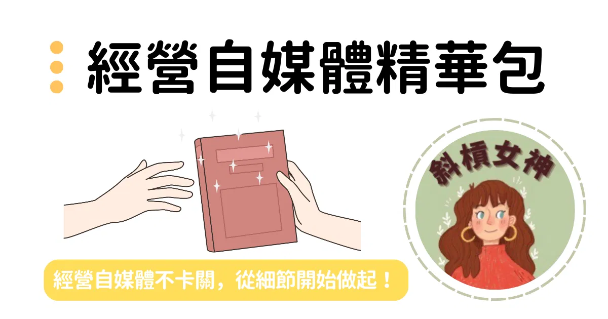 斜槓女神｜經營自媒體精華