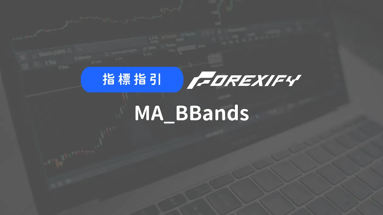 Forexify 指標｜MA_BBands