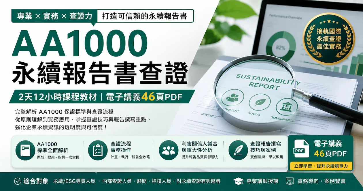 AA1000永續報告書查證_2天12小時課程教材電子講義46頁PDF