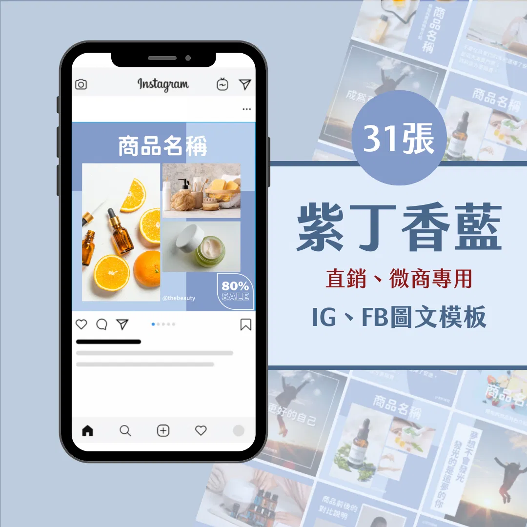 紫丁香藍-直銷、微商專用-圖文模版-31張-Canva-FB-IG