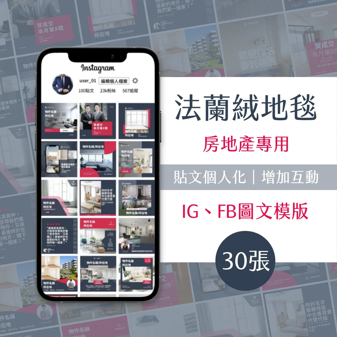 法蘭絨地毯-30張-房地產專用-圖文模版-網站商品-FB、IG-社群