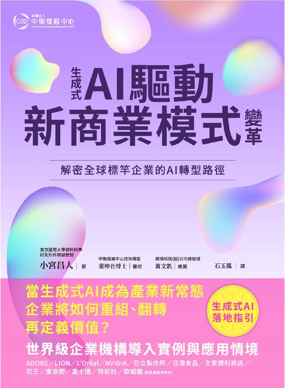 生成式AI驅動新商業模式變革:解密全球標竿企業的AI 轉型路徑