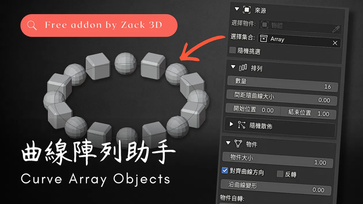 Add-on｜Curve Array Objects 曲線陣列助手