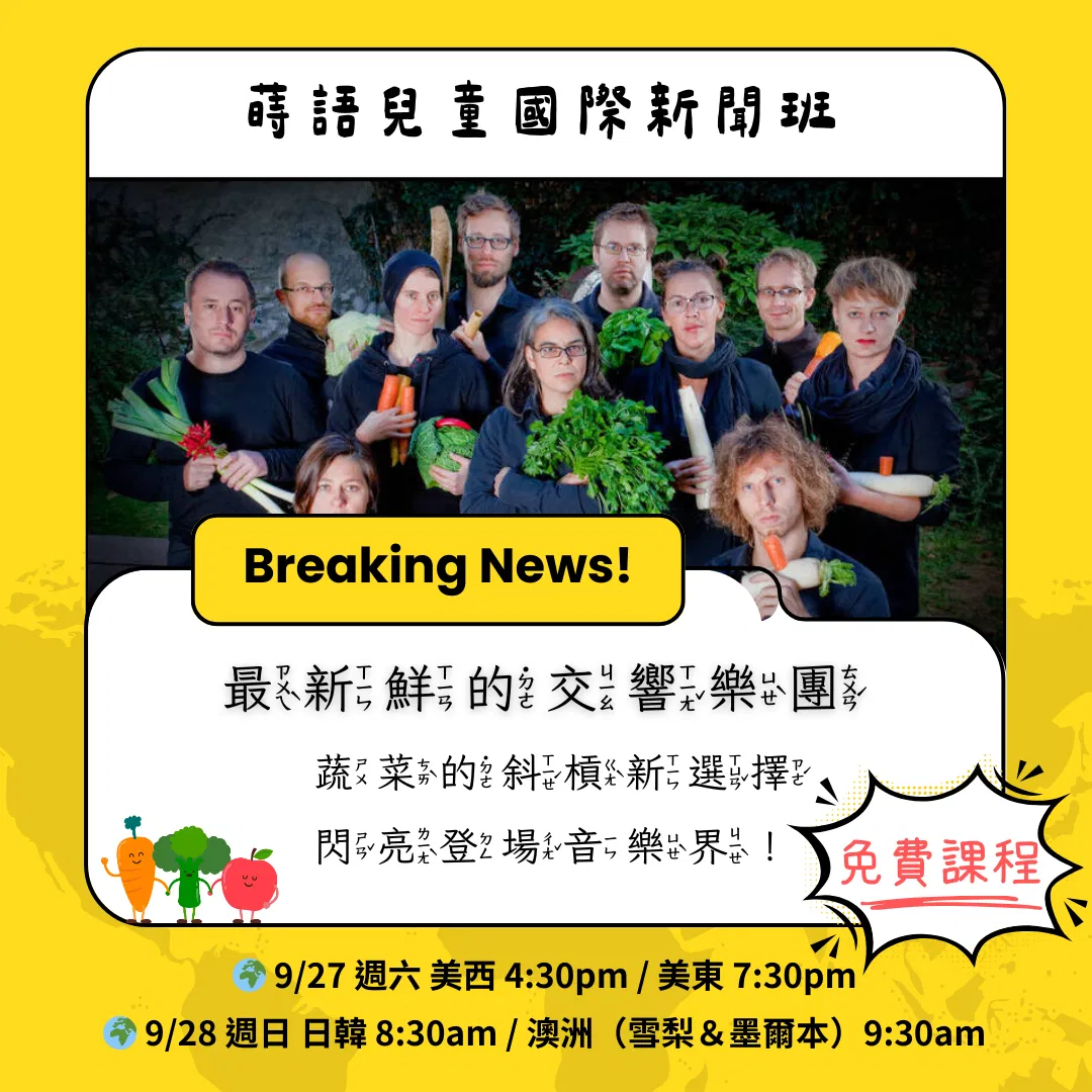 蒔語兒童國際新聞班《蔬菜也要斜槓音樂界？！》學習單