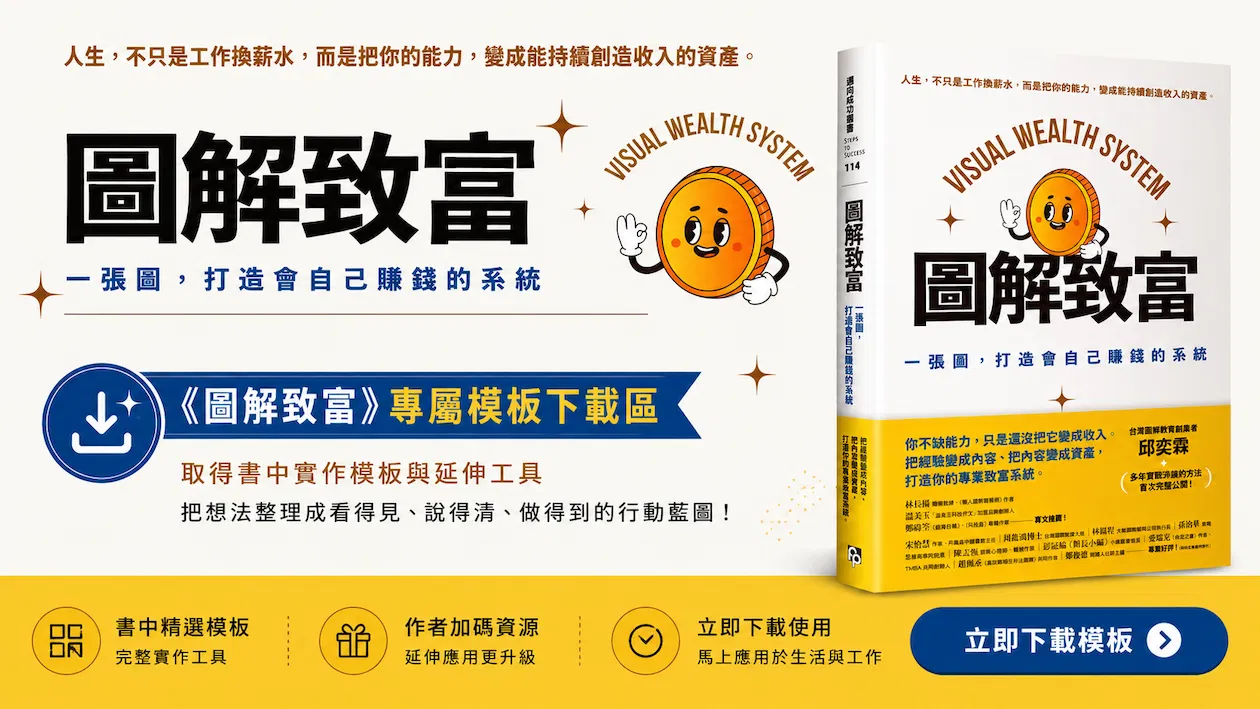 《圖解致富》專屬模板下載區