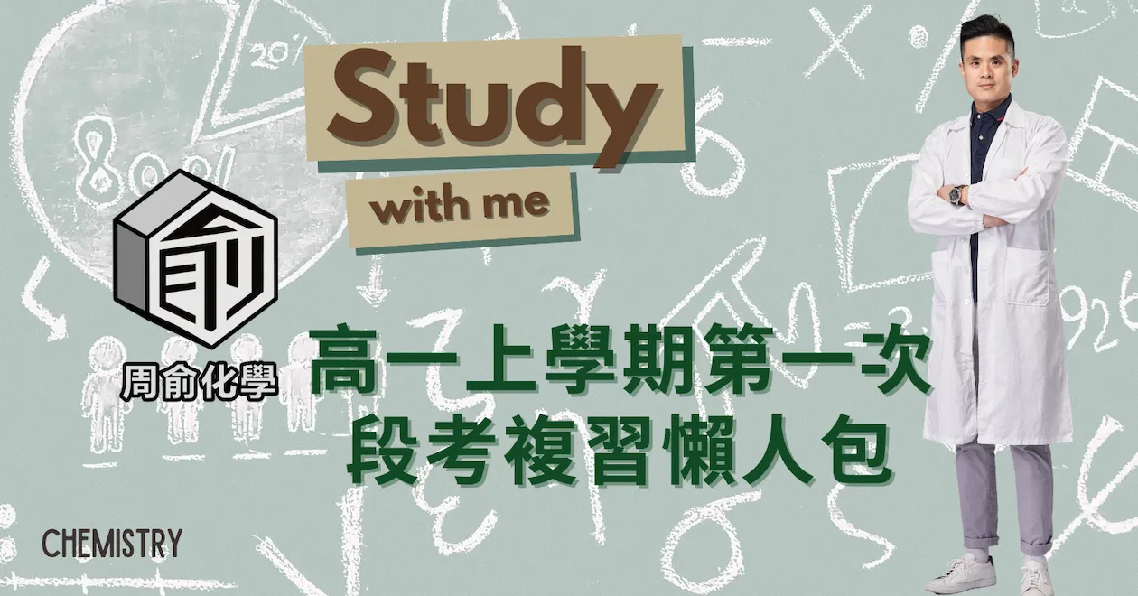 高一 | 第一次段考複習懶人包