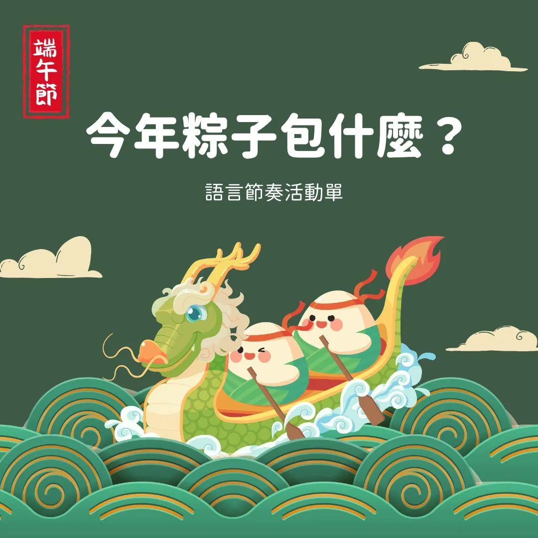 今年粽子包什麼-語言節奏活動單 (限時免費下載)