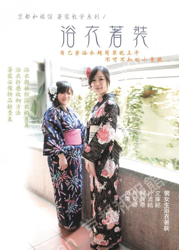 京都和服館 浴衣著裝教科書-繁體中文