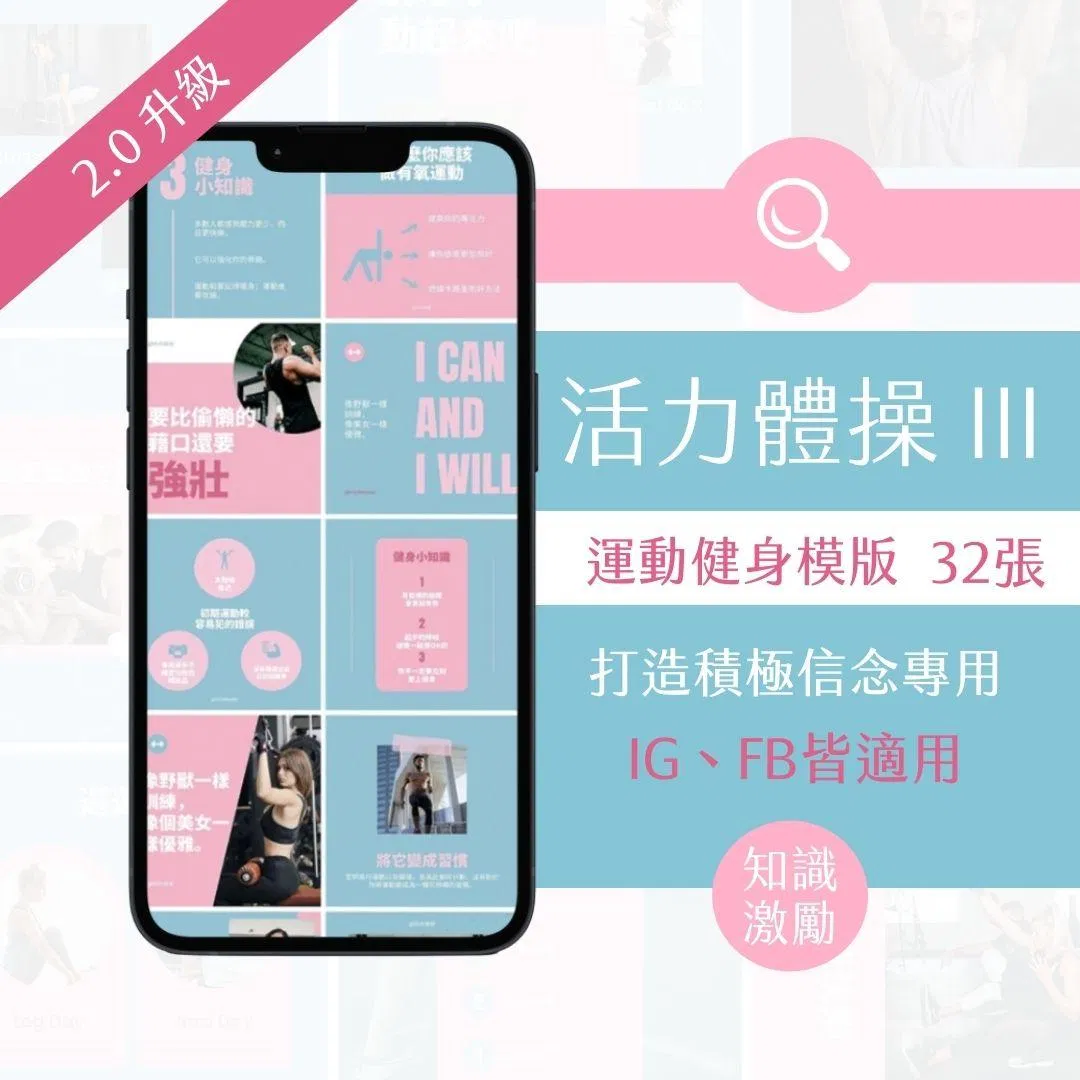 活力體操III-激勵模版-健身產業-FB、IG圖文模版-32張-Canva編輯-社群經營