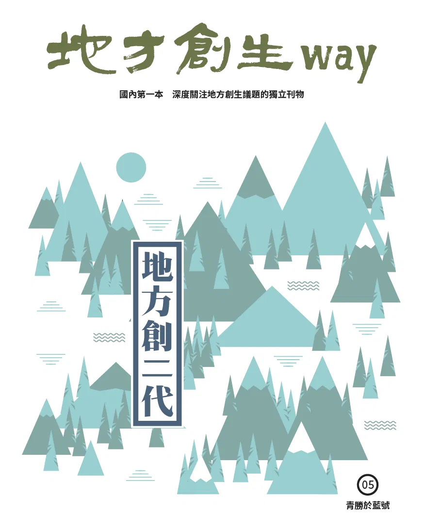 地方創生way 05青勝於藍號：地方創二代