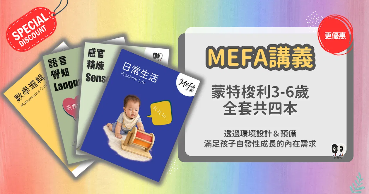 MEFA講義｜蒙式四大領域全帶走〈套組優惠〉