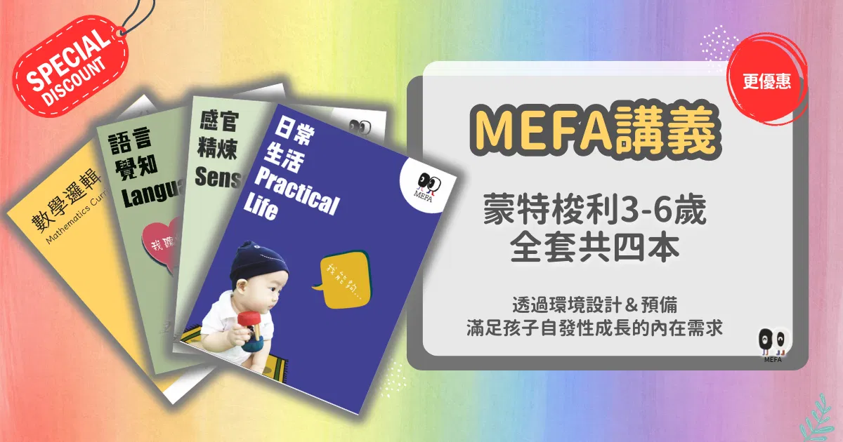 MEFA講義｜蒙式四大領域全帶走〈套組優惠〉
