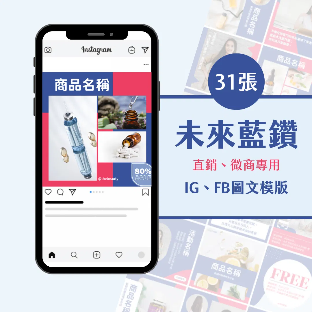 未來藍鑽-直銷、微商專用-圖文模版-31張-Canva-FB-IG