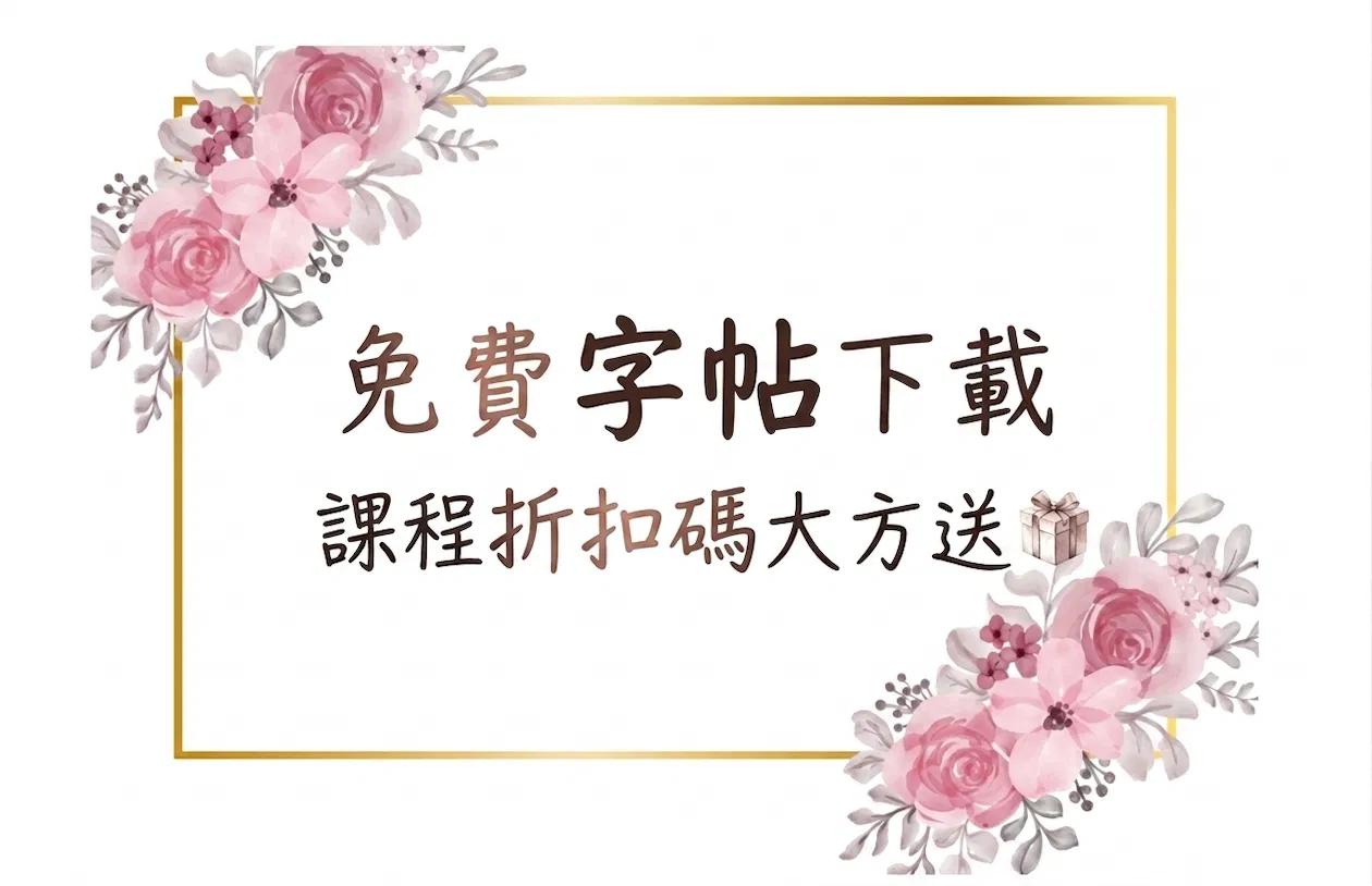 Free免費字帖下載:一起把字變漂亮,還送你課程折扣碼呦!