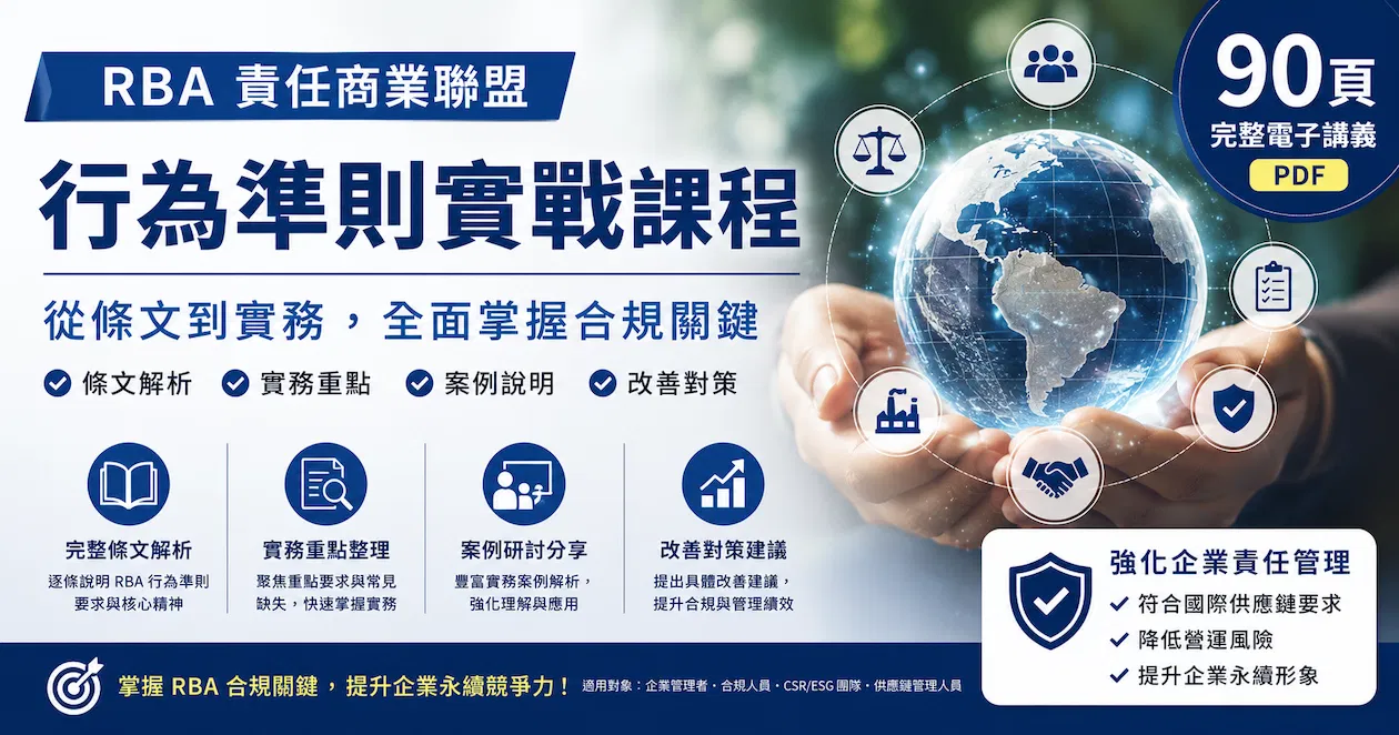 RBA_責任商業聯盟行為準則實戰課程_完整電子講義（90頁PDF）