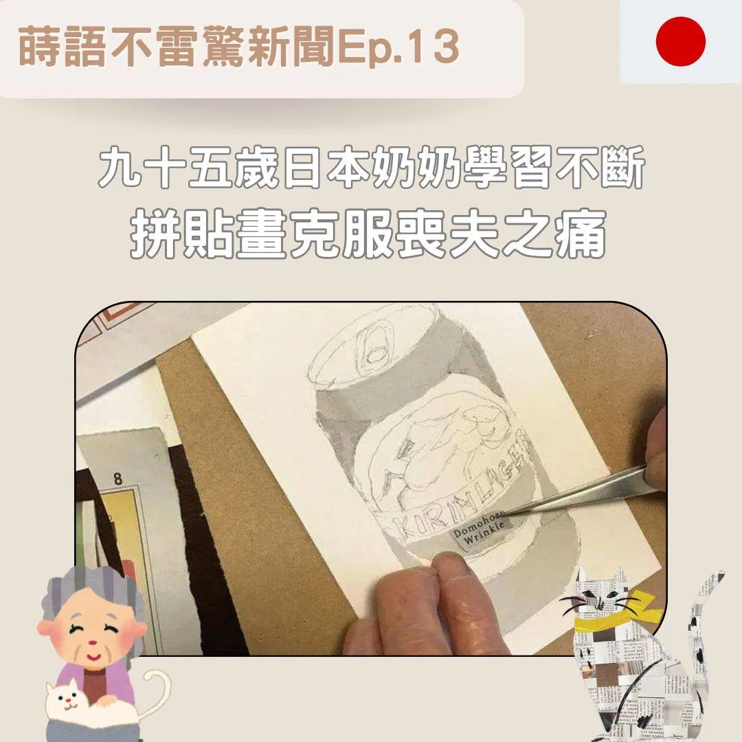 【Ep13】九十五歲日本奶奶󠇡學習不󠇡斷 拼貼畫克服喪󠇡夫之痛