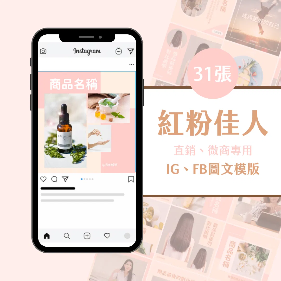 直銷模版-紅粉佳人–30張-Canva-IG-FB-圖文模版-直銷商