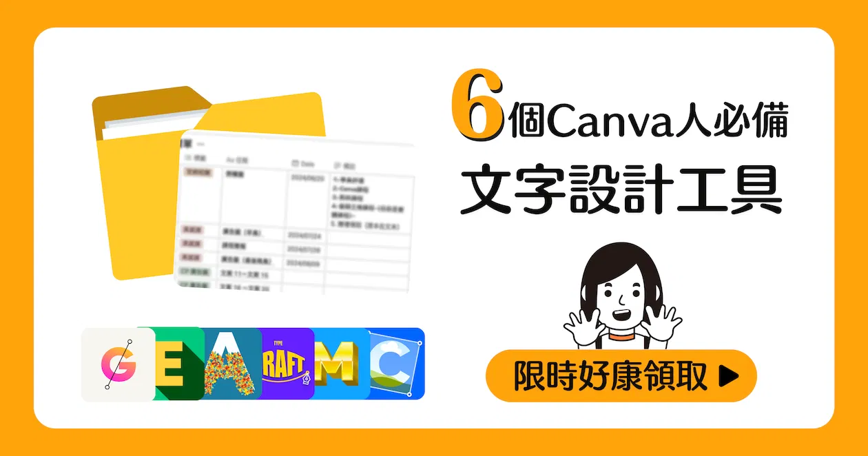 IG貼文好康福利:6大Canva文字設計神器教學懶人包領取