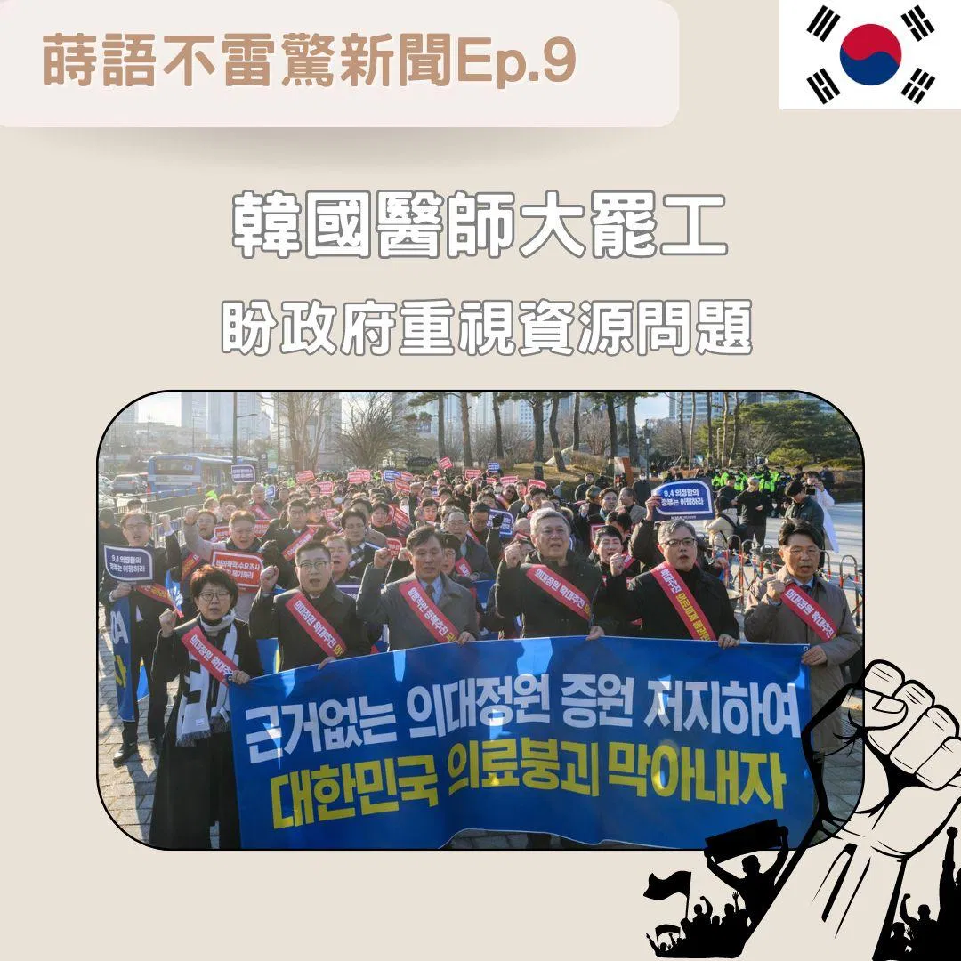 【Ep9】韓國醫師大罷工 盼政府重視資源問題