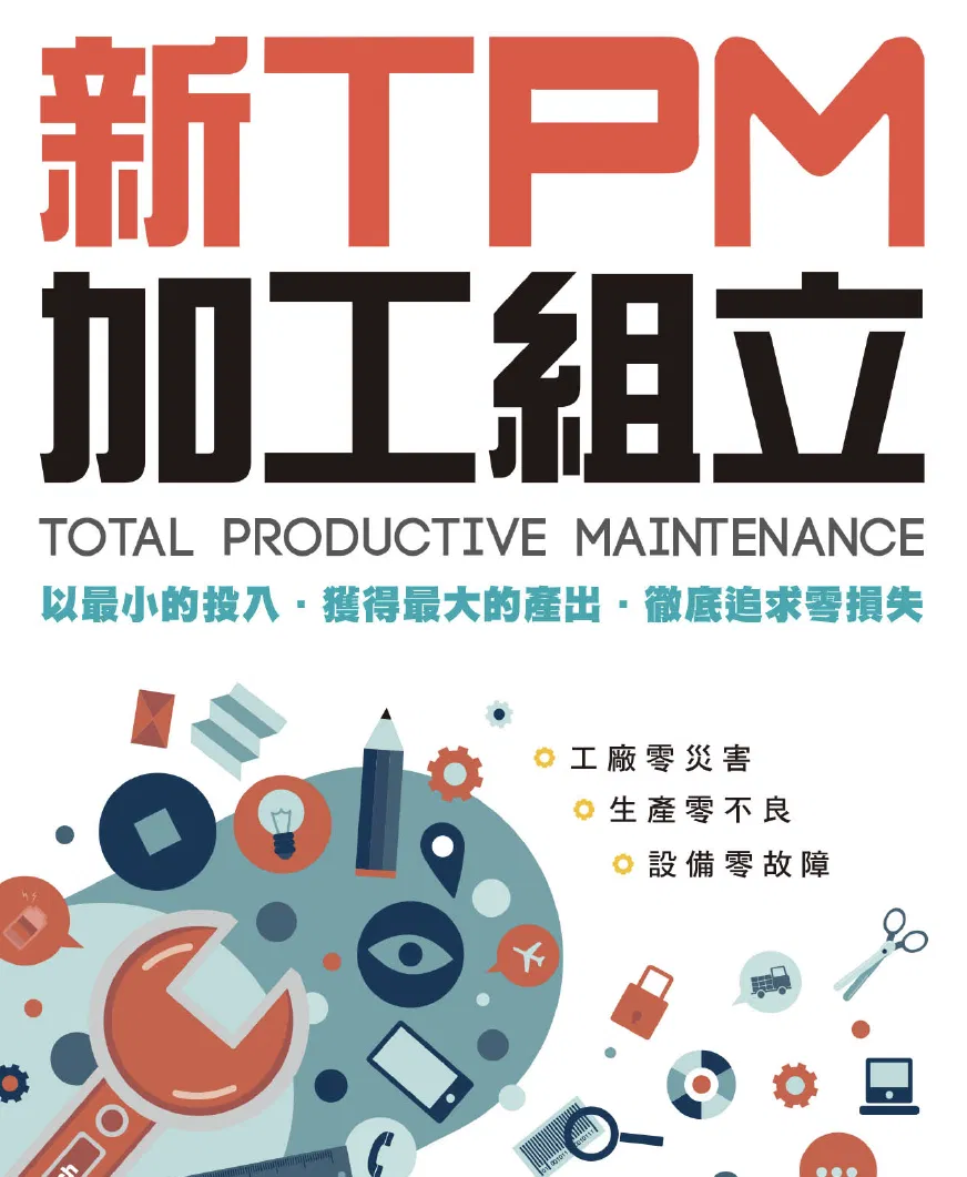 新TPM加工組立：以最小的投入．獲得最大的產出．徹底追求零損失