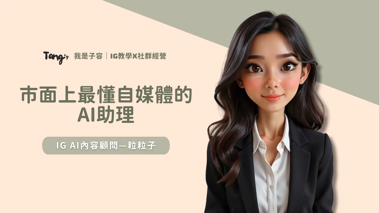 市面上最懂自媒體的AI—IG內容顧問【粒粒子】