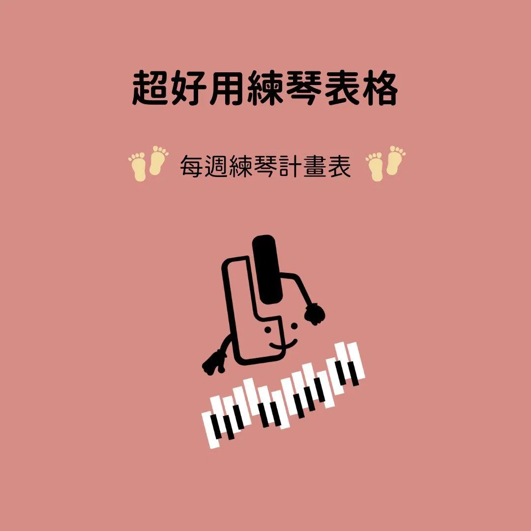 超好用練琴表格分享-每週練琴計畫表