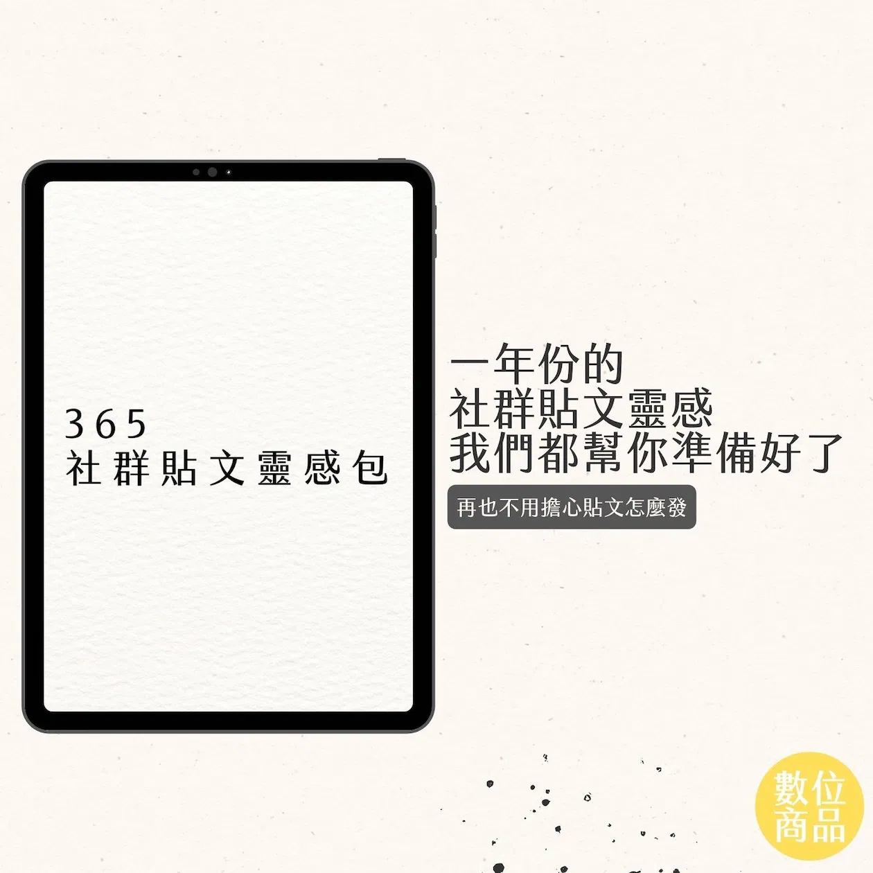 【365社群貼文靈感包】 - 互動升級版 - FB社群貼文 - IG限時動態靈感
