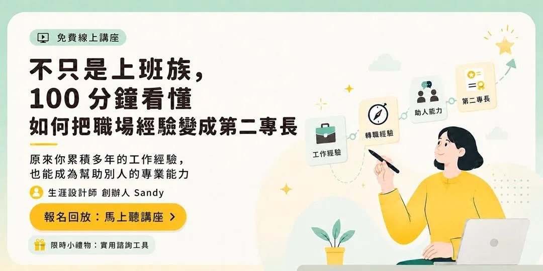 【免費講座回放檔】不只是上班族,100分鐘看懂如何把職場經驗變成第二專長