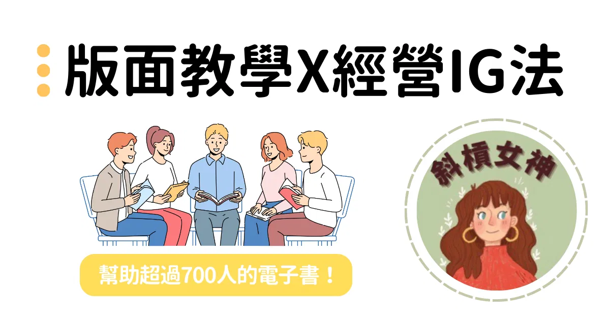 斜槓女神｜版面教學X經營IG法