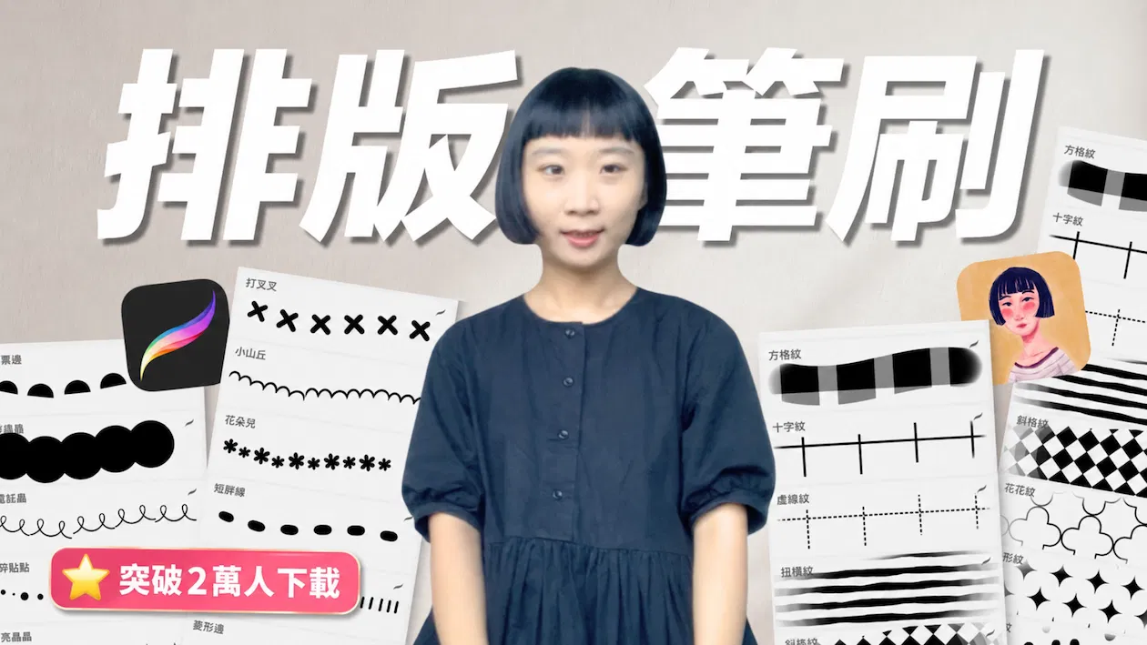 Una 排版筆刷