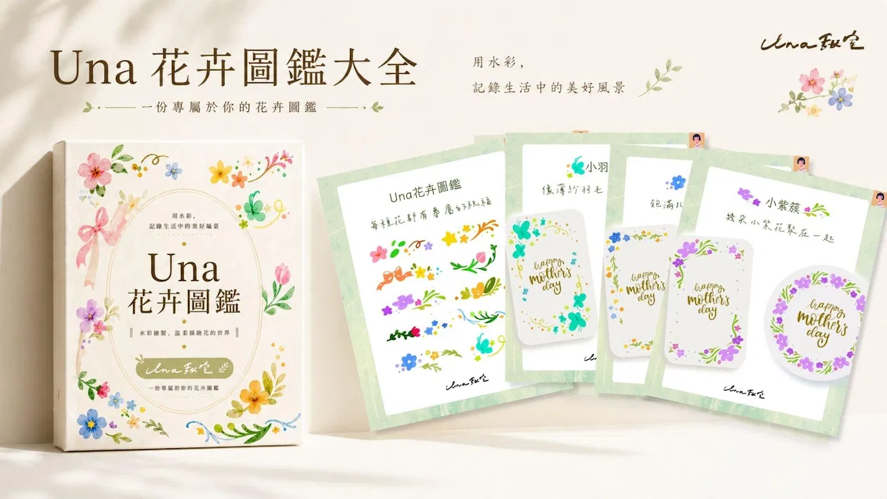 Una 花卉圖鑑