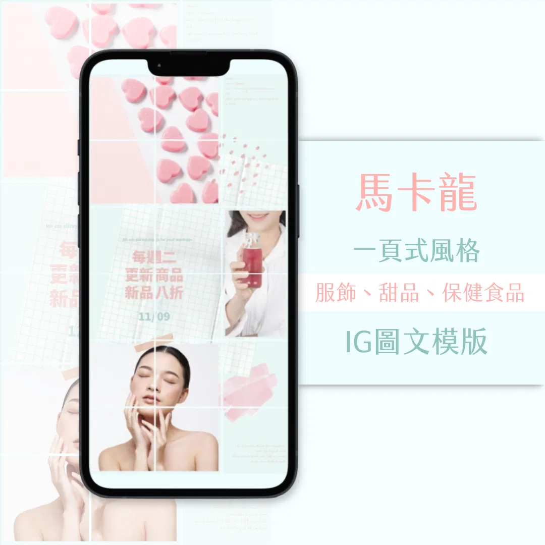 馬卡龍-IG一頁式圖文模版-18張-Canva編輯-社群經營