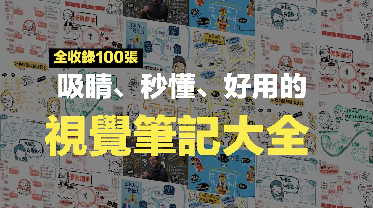 100張精選視覺筆記