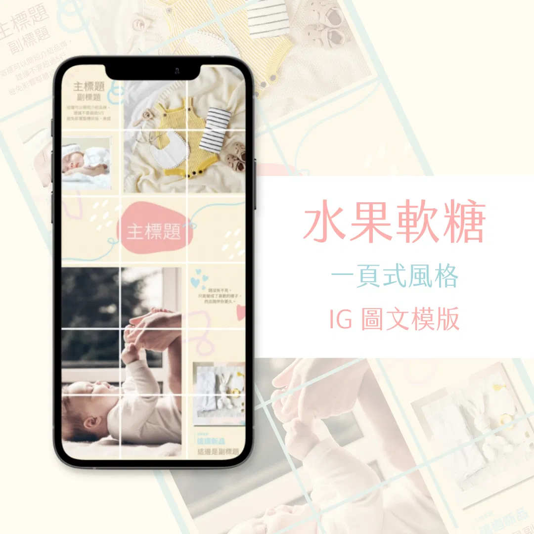 水果軟糖-IG一頁式圖文模版-18張-Canva編輯-社群經營
