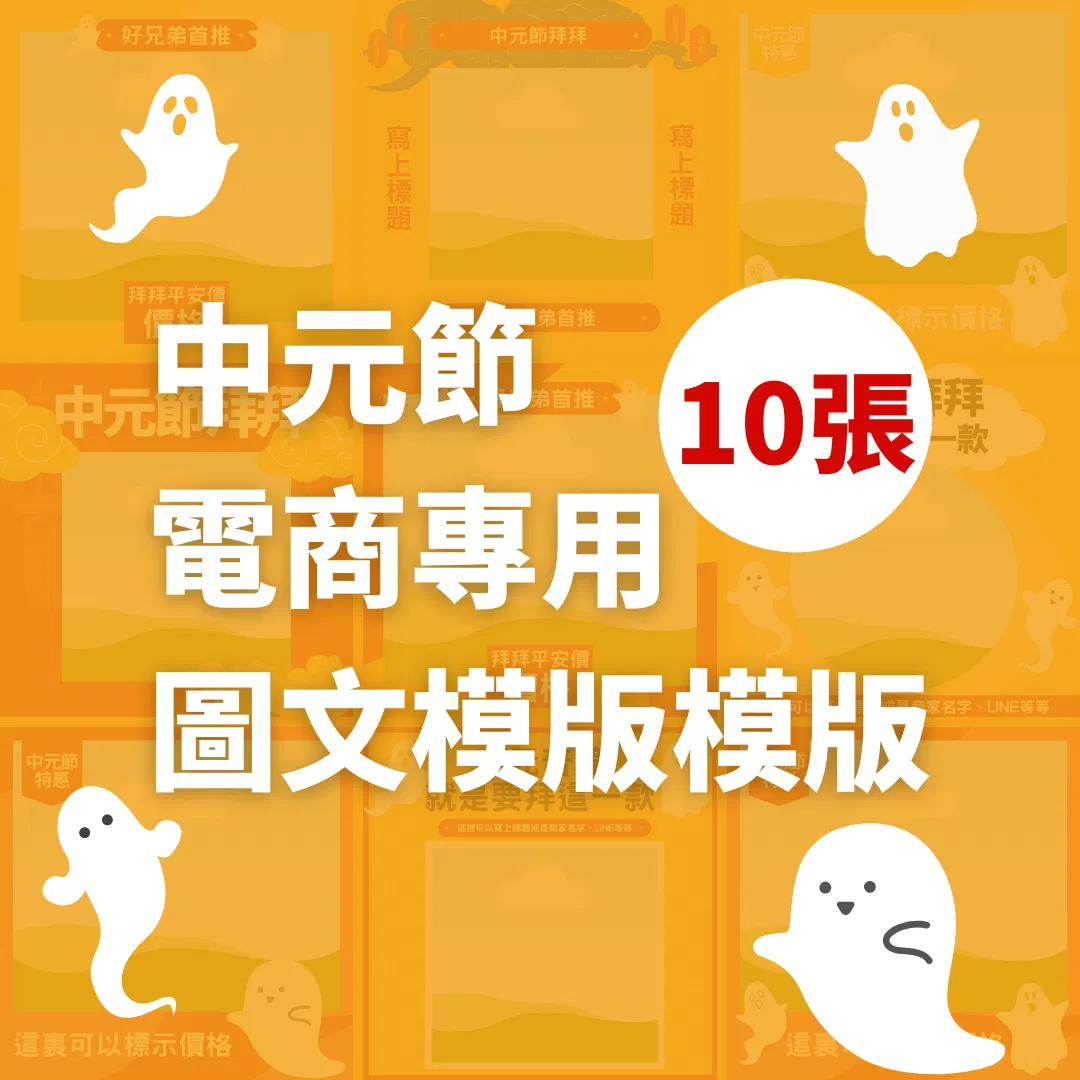中元節模版-FB、IG圖文模版-10張-Canva編輯-社群經營