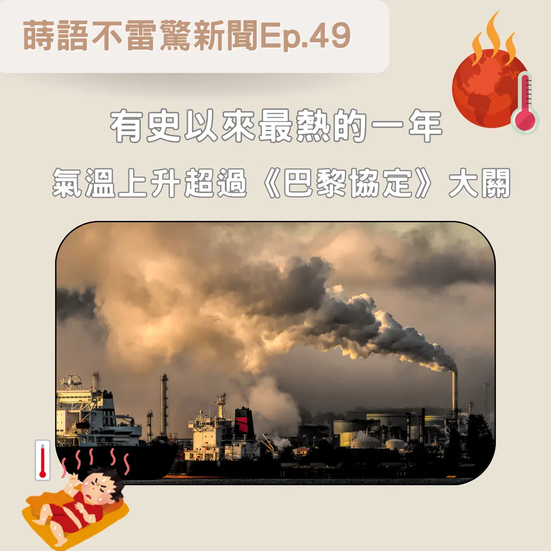 【Ep49】有史以來最熱的 一󠇢年 氣溫上升超過《巴黎協定》大關