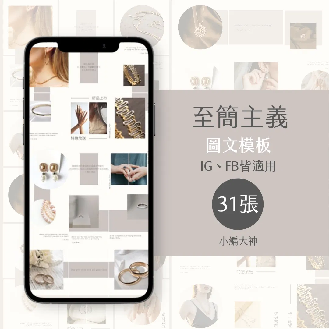 至簡主義-31張-圖文模版-社群經營-電商-美業-IG-FB-canva編輯