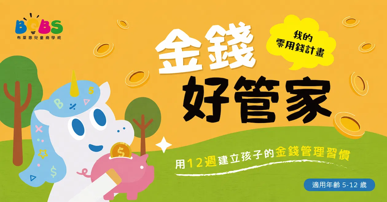 金錢好管家