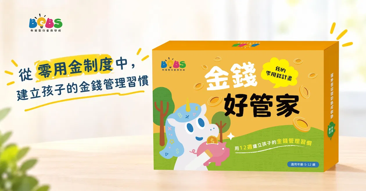 金錢好管家 | 從零用錢開始，培養孩子的理財力