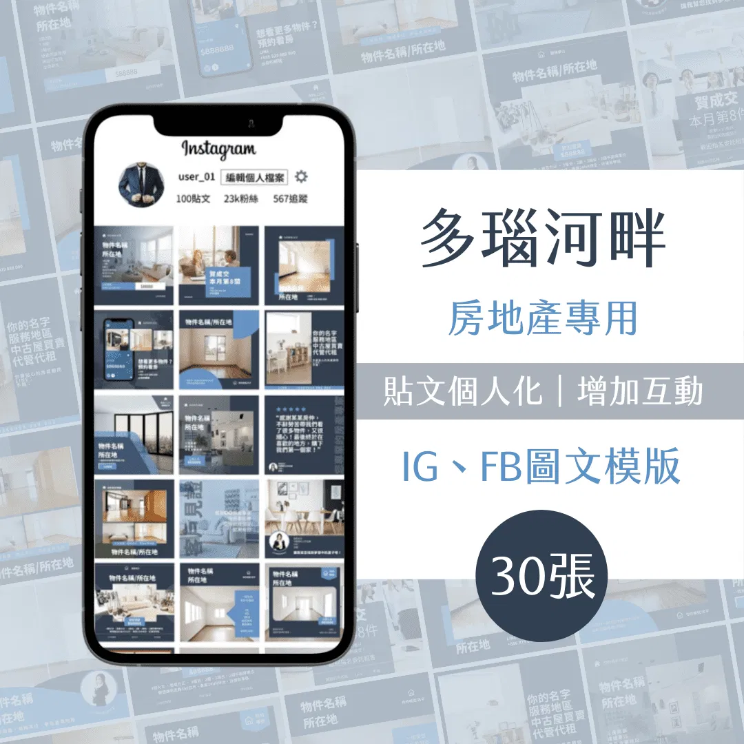 多瑙河畔-30張-房地產專用-圖文模版-網站商品-FB、IG-社群