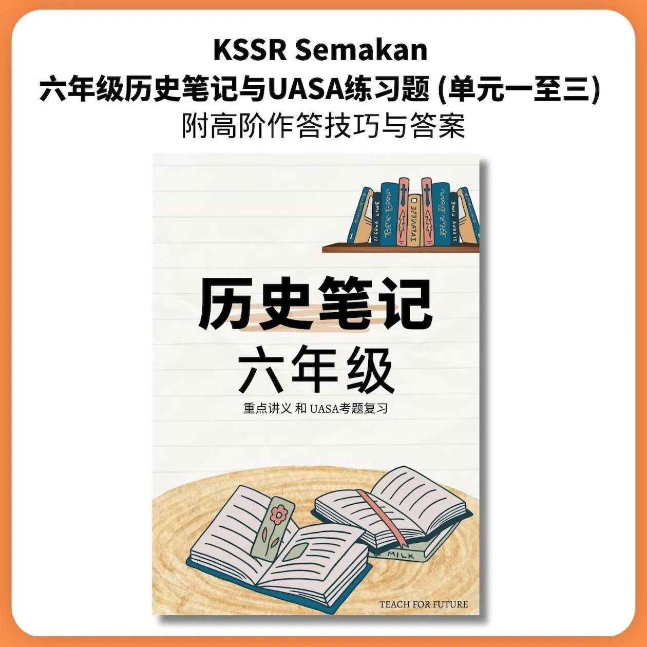 KSSR Semakan 六年级历史UASA高分复习宝典 (单元一至三) | 附完整解析 (PDF电子档)