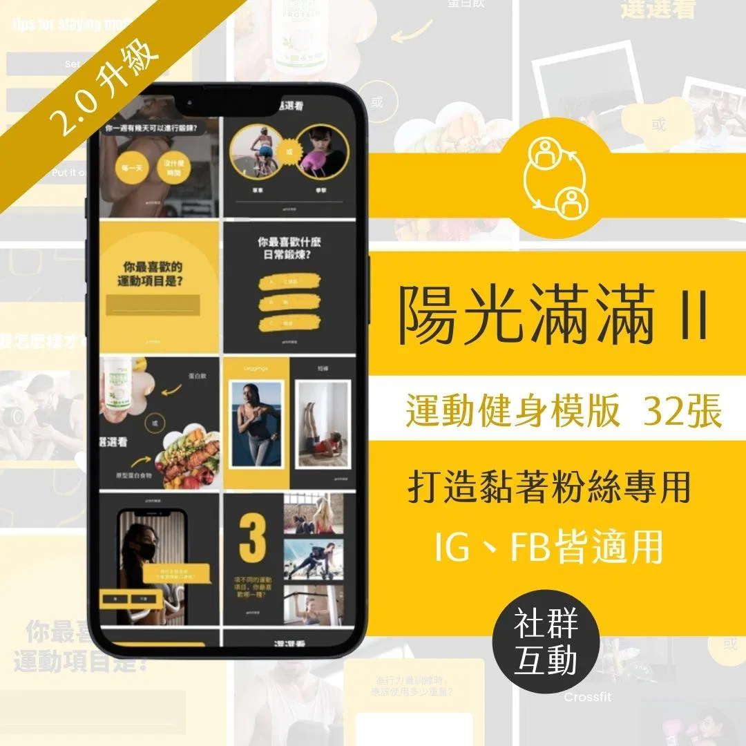 陽光滿滿II-互動模版-健身產業-FB、IG圖文模版-32張-Canva編輯-社群經營