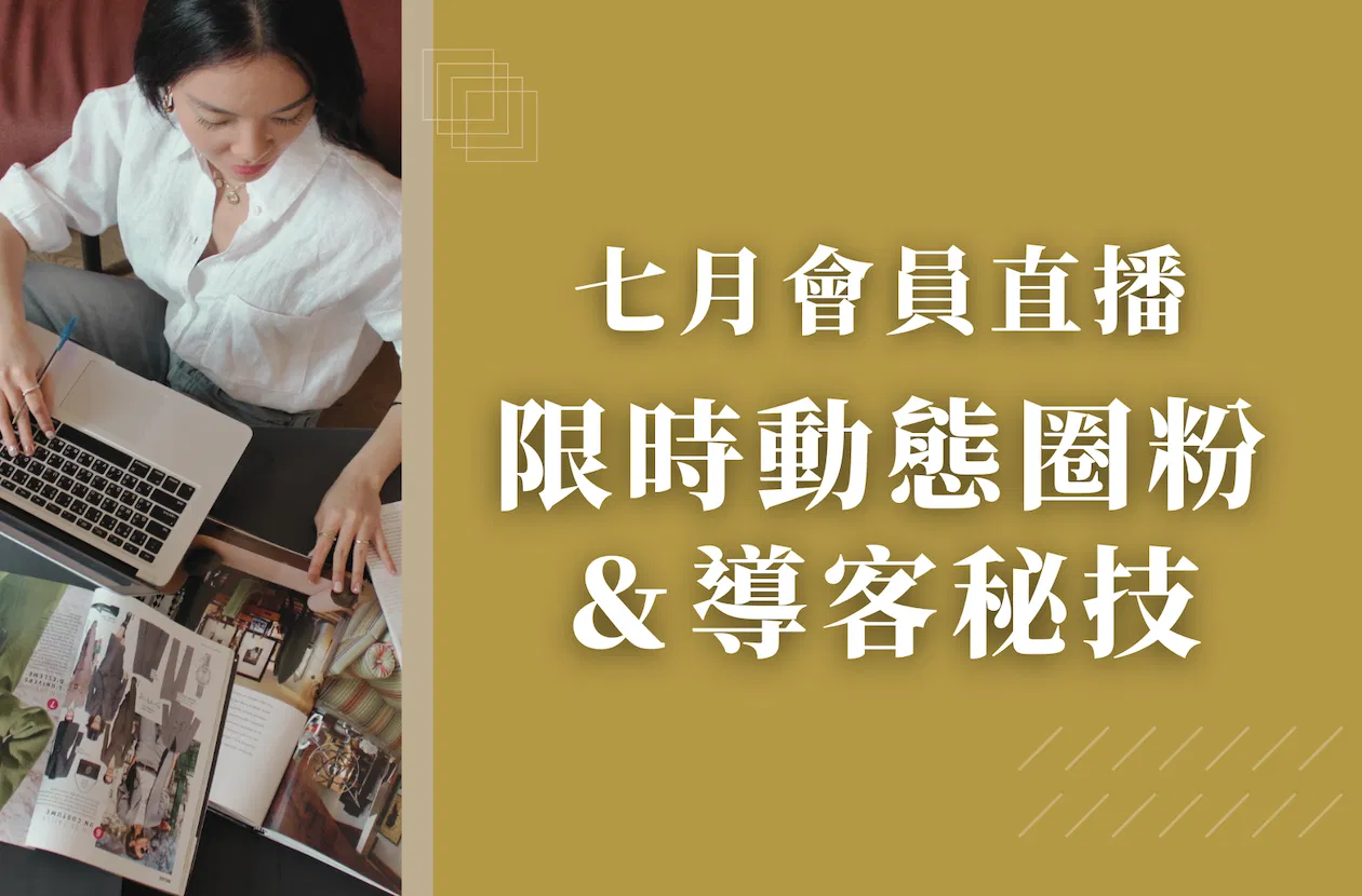 七月會員直播 - 限時動態圈粉&導客密技