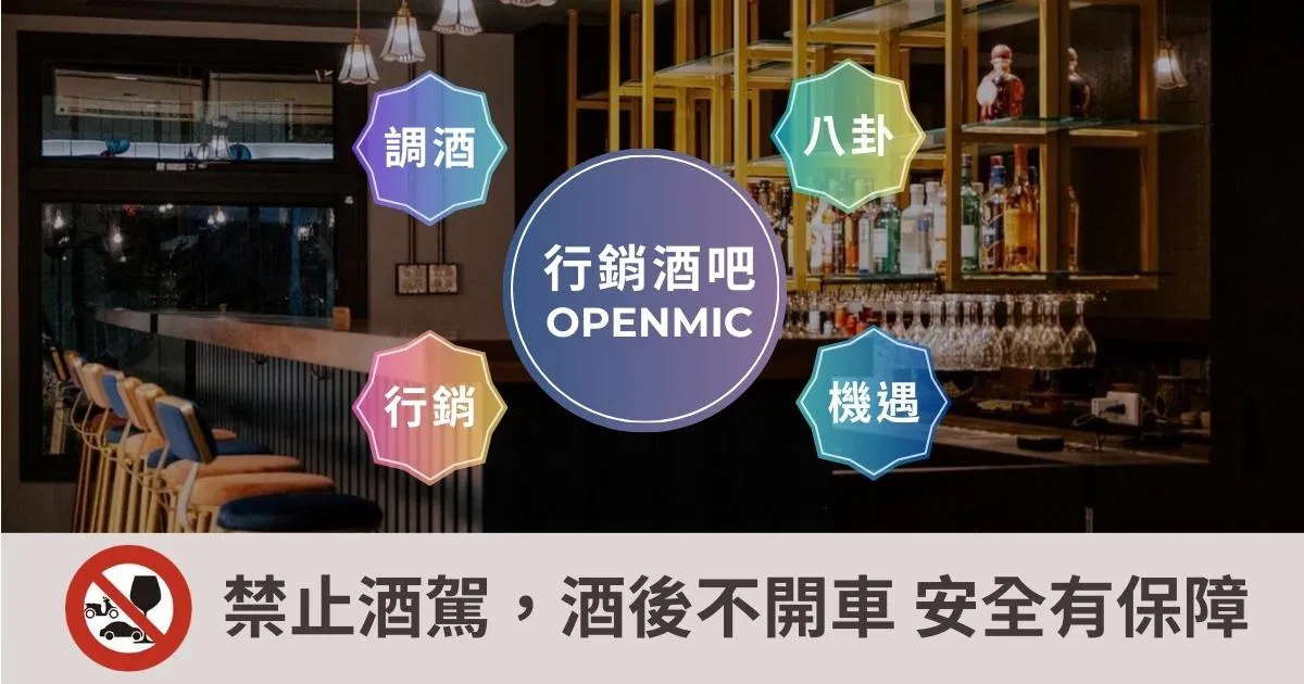行銷酒吧 OPEN MIC